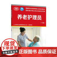 [正版书籍]养老护理员(中级)——国家职业技能等级认定培训教材