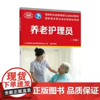 [正版书籍]养老护理员(中级)——国家职业技能等级认定培训教材