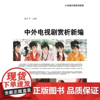中外电视剧赏析新编 9787567237070