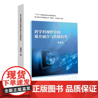 [正版书籍]跨学科视野中的媒介融合与传媒转型-媒介融合与传媒转型丛书