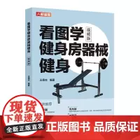 [正版书籍]看图学健身房器械健身 视频版