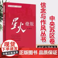 [正版书籍]星火燎原(信念与作风丛书)