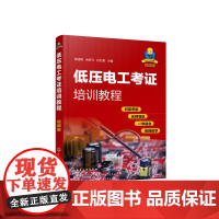 [正版书籍]低压电工考证培训教程(视频版) 为低压电工考证保驾护航