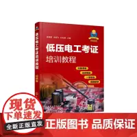[正版书籍]低压电工考证培训教程(视频版) 为低压电工考证保驾护航