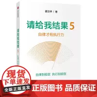 [正版书籍]请给我结果5:自律才有执行力