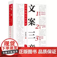 [正版书籍]文案三章:图书编辑业务手册(资深出版人黄集伟的文案之道!文字工作者案头!读库主编老六张立宪!)