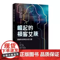 [正版书籍]崛起的极客女孩:震撼科技界的女性力量