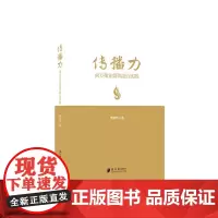 [正版书籍]传播力:南方报业媒体融合实践