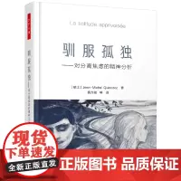 [正版书籍]万千心理·驯服孤独:对分离焦虑的精神分析