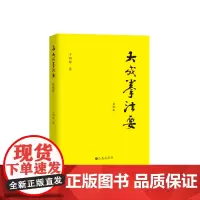 [正版书籍]大成拳法要——基础篇(大成拳名家于鸿坤讲述拳学真意,讲授如何回到王芗斋老先生最初对大成拳的阐释。)