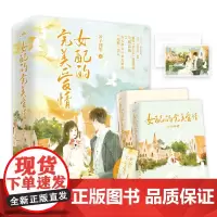 [正版书籍]女配的完美爱情(套装共2册)