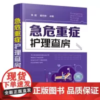 [正版书籍]急危重症护理查房