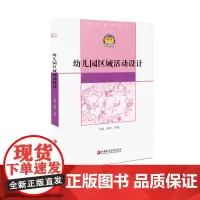 [正版书籍]幼狮工程·幼儿园区域活动设计