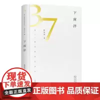 下南洋(第37届青春诗会诗丛)精选100余首诗歌 分上下两辑 全书丰饶先锋充满灵动的想象 烂漫且不失深度一曲献给海洋的赞
