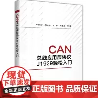 [正版书籍]CAN总线应用层协议J1939轻松入门
