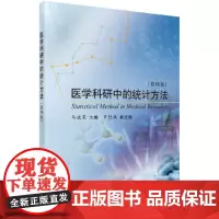 [正版书籍]医学科研中的统计方法(第四版)