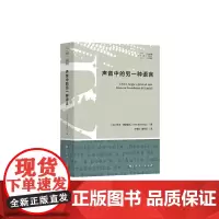 《声音中的另一种语言》大雅&拜德雅·人文丛书。豆瓣最受关注图书榜持续在榜!法国当代著名诗人、翻译家博纳富瓦翻译论集第一部