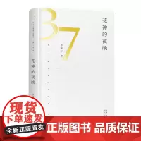 花神的夜晚(第37届青春诗会诗丛)共分花神的节日火与暗春明之时七星夜尘世重负故乡之约六辑 诗句蓄满鬼斧神工的异化力量