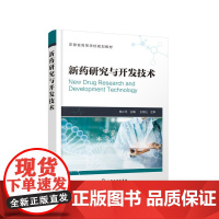 [正版书籍]新药研究与开发技术