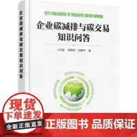 [正版书籍]企业碳减排与碳交易知识问答