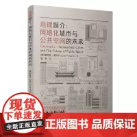[正版书籍]地理媒介:网络化城市与公共空间的未来(城市传播译丛)