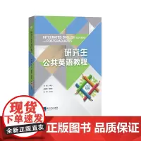 [正版书籍]研究生公共英语教程