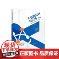 [正版书籍]大数据分析与应用(初级)