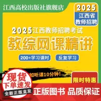 2025年高校版江西省教师招聘中小学教育综合知识网络课程视频书课包教师编制备考用书学科专业知识正品通用国编特岗正版