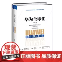 [正版书籍]华为全球化(13年华为海外战略项目操盘手,亲述任正非全球化战略思维)