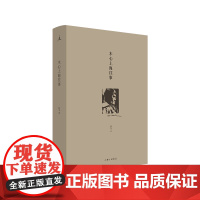 木心上海往事(陈丹青,木心忘年交执笔回顾“从前慢”,细数上海时期三十余年的起伏人生,追寻木心的精神轨迹。看木心如何