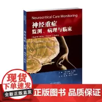 [正版书籍]神经重症:监测、病理与临床
