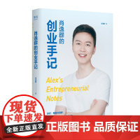 [正版书籍]肖逸群的创业手记(90后创业新星、私域专家肖逸群,十余年创业故事、心得、方法!)