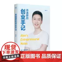 [正版书籍]肖逸群的创业手记(90后创业新星、私域专家肖逸群,十余年创业故事、心得、方法!)