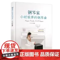 [正版书籍]钢琴家小时候弹的钢琴曲