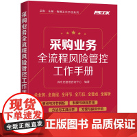 [正版书籍]采购业务全流程风险管控工作手册