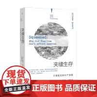 [正版书籍]夹缝生存:不堪重负的中产家庭