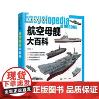 [正版书籍]武器大百科系列--航空母舰大百科