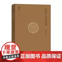 [正版书籍]古诗十九首初探(碎金文丛4)