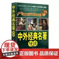 [正版书籍]中外经典名著导读(修订版)