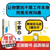 [正版书籍]不累心:让自己和别人都舒服的说话之道