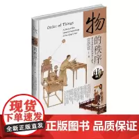 [正版书籍]物的秩序:清代宫廷室内陈设设计研究