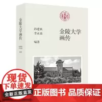 [正版书籍]金陵大学画传
