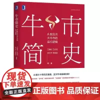 [正版书籍]牛市简史:A股五次大牛市的运行逻辑