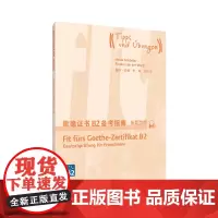 [正版书籍]歌德证书B2备考指南(新题型版)