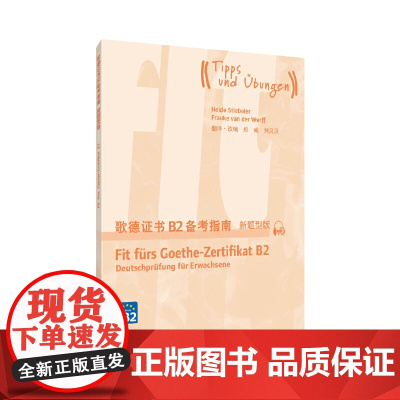 [正版书籍]歌德证书B2备考指南(新题型版)