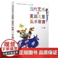 [正版书籍]当代艺术与美国儿童美术教育[全国学前教育专业(新课程标准)