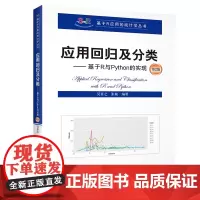 应用回归及分类——基于R与Python的实现(第2版)(基于R应用的统计学丛书)