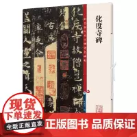 [正版书籍]化度寺碑(彩色放大本中国著名碑帖·第十二集)