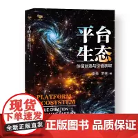 [正版书籍]平台生态:价值创造与价值获取(平台战略 平台企业 博瑞森图书)