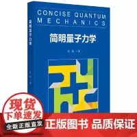 [正版书籍]简明量子力学